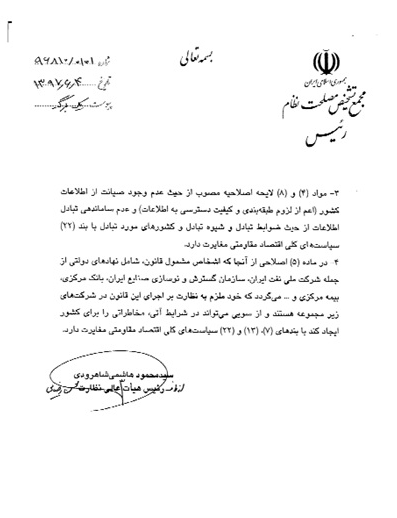 نامه آیت الله هاشمی شاهرودی به آیت الله جنتی / مجمع تشخیص مصلحت نظام یکی دیگر از لوایح FATF را رد کرد