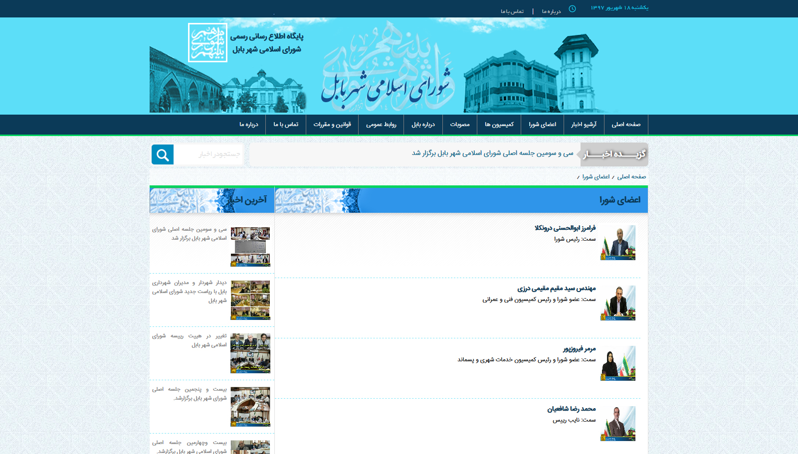 سایت شورای شهر بابل نام ۵ عضو خود را حذف کرد/ احتمال استعفای یک عضو دیگرا شورا؟ +عکس