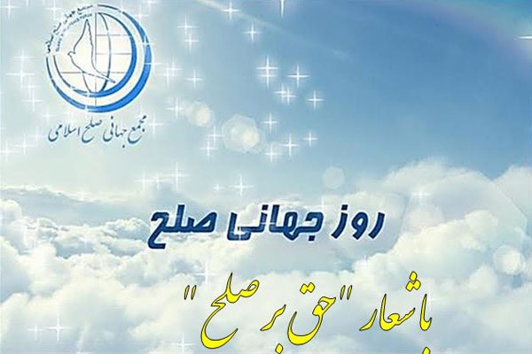 همایش روز جهانی صلح 2018 برگزار میشود همایش روز جهانی صلح 2018 برگزار میشود
