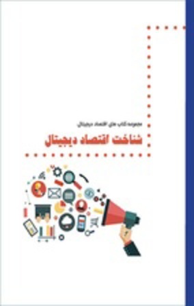 کتاب «شناخت اقتصاد دیجیتال» منتشر شد + PDF