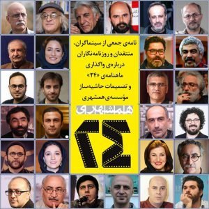 نامه‌ی سینماگران در اعتراض به واگذاری ماهنامه‌ی «۲۴» و تصمیمات حاشیه‌ساز مؤسسه‌ی همشهری