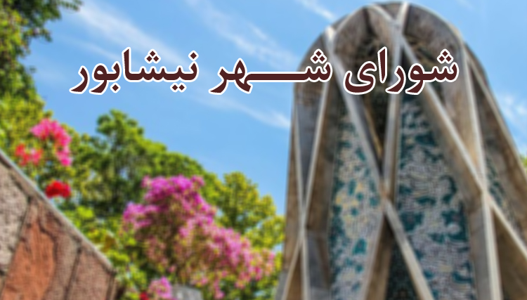 ماجرای بازداشت عضو شورای شهر نیشابور چیست؟/ کامنت و لایک اصلاح طلبان، سوژه حمله اصولگرایان ماجرای بازداشت عضو شورای شهر نیشابور چیست؟/ کامنت و لایک اصلاح طلبان، سوژه حمله اصولگرایان