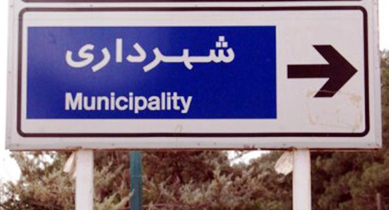 استثنا نشدن شهرداران در قانون منع بکارگیری بازنشستگان نادیده گرفتن نظر مردم است