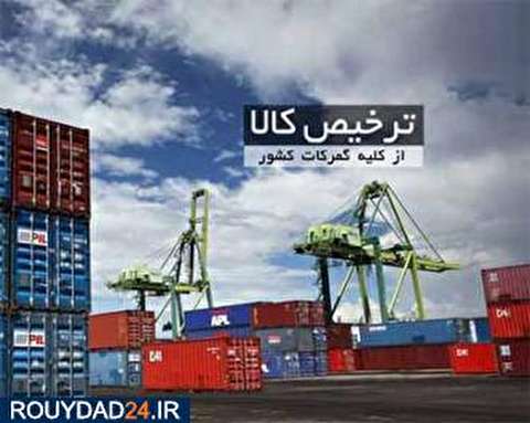 اتخاذ تصمیمات جدید برای ترخیص کالاها