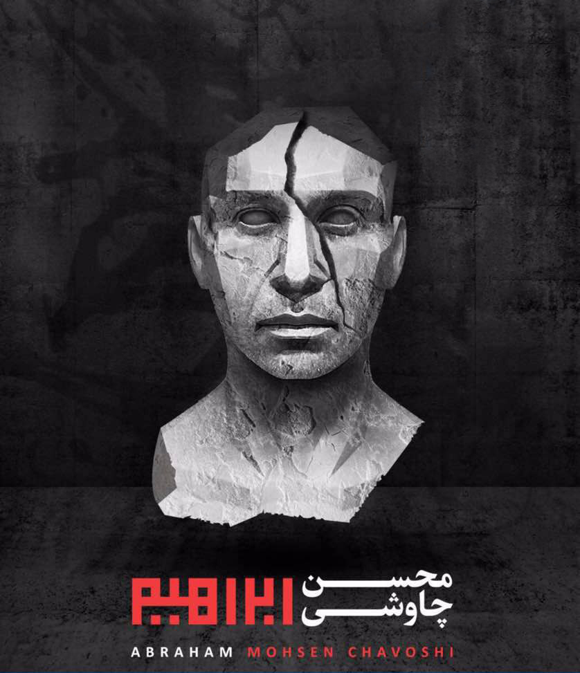 آلبوم محسن چاوشی به تعویق افتاد