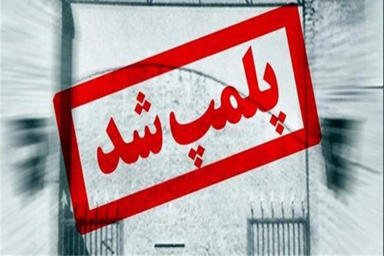 پلمپ رستورانی در شمال تهران «به دلیل سرو مشروب»