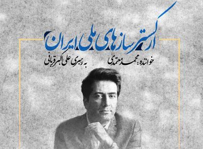 نخستین اجرای ارکستر سازهای ملی ایران/ محمد معتمدی در اجرایی عمومی به روی صحنه می‌رود