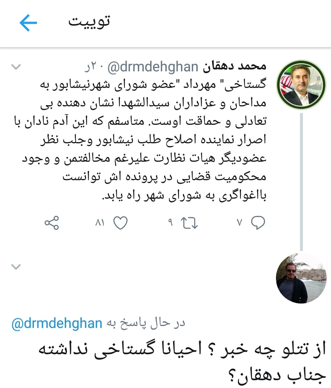 واکنش دهقان به بازداشت عضو شورای شهر نیشابور