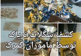 کشف شکلات تریاک در بسته‌های پستی