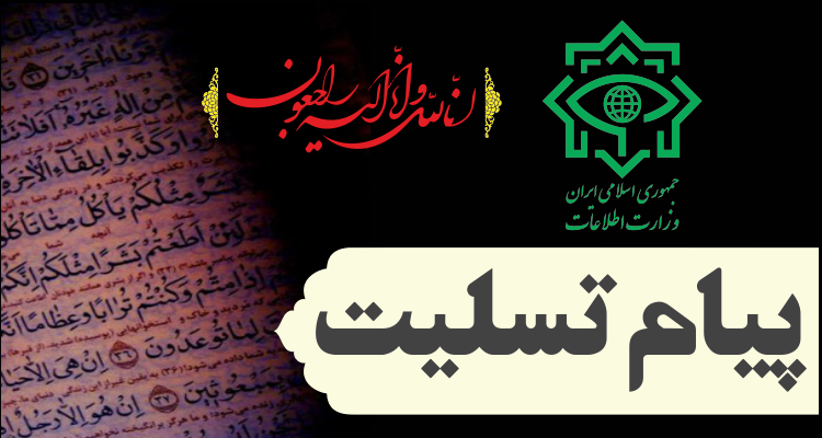 پیام تسلیت وزیر اطلاعات در پی حادثه تروریستی خوزستان