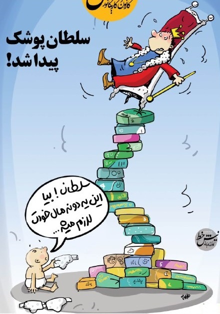 سلطان پوشک پیدا شد! +عکس