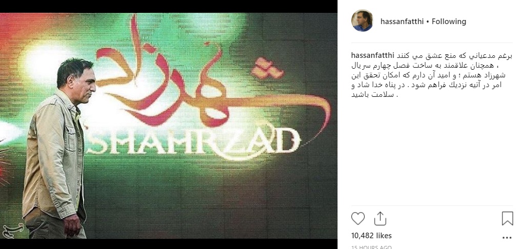 خبر غافلگیرکننده حسن فتحی برای طرفداران «شهرزاد» +عکس
