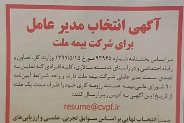 آگهی عجیب بیمه ملت برای استخدام مدیرعامل