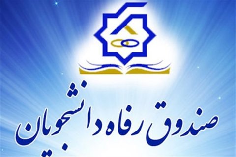 سقف مبلغ وام شهریه دانشجویان اعلام شد/ ثبت‌نام وام از اول آبان
