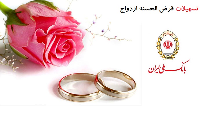 تسهیلات ۲۲ هزار میلیارد ریالی بانک ملی ایران برای ازدواج جوانان