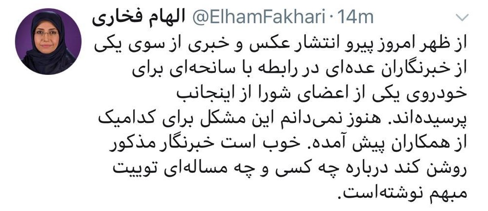 واکنش الهام فخاری به خبر تصادف خودروی عضو شورای شهر