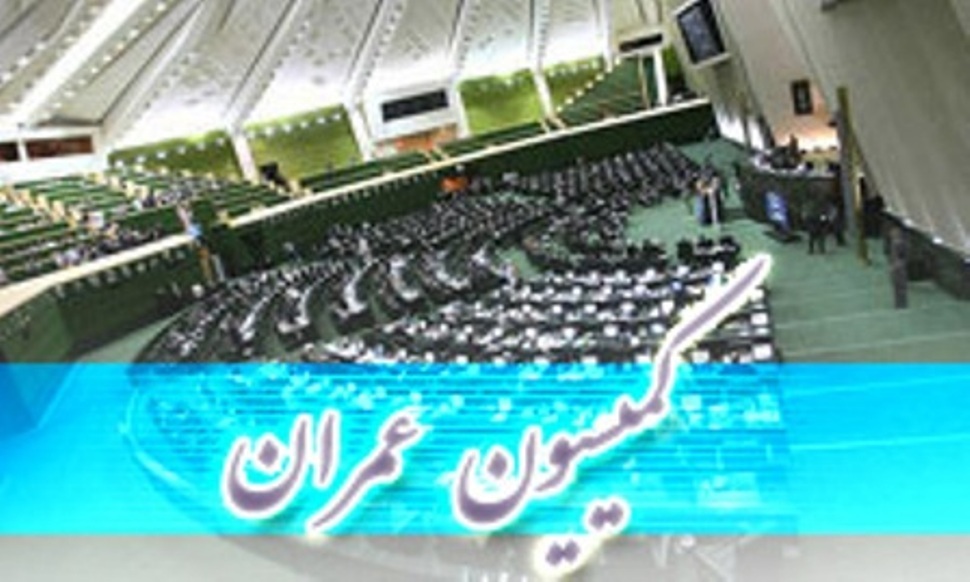 بررسی عملکرد شهرداری تهران در کمیسیون عمران