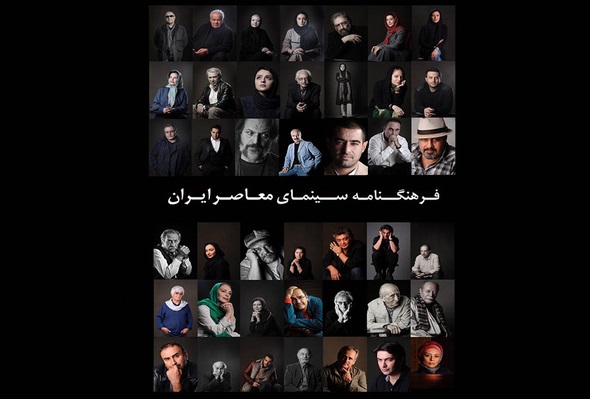فرهنگنامه سینمای معاصر ایران منتشر می‌شود