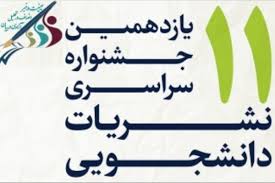 دستورالعمل یازدهمین دوره جشنواره سراسری نشریات دانشجویی ابلاغ شد