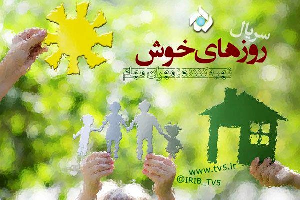 سریال کمدی «روزهای خوش» در مرحله نگارش قرار گرفت