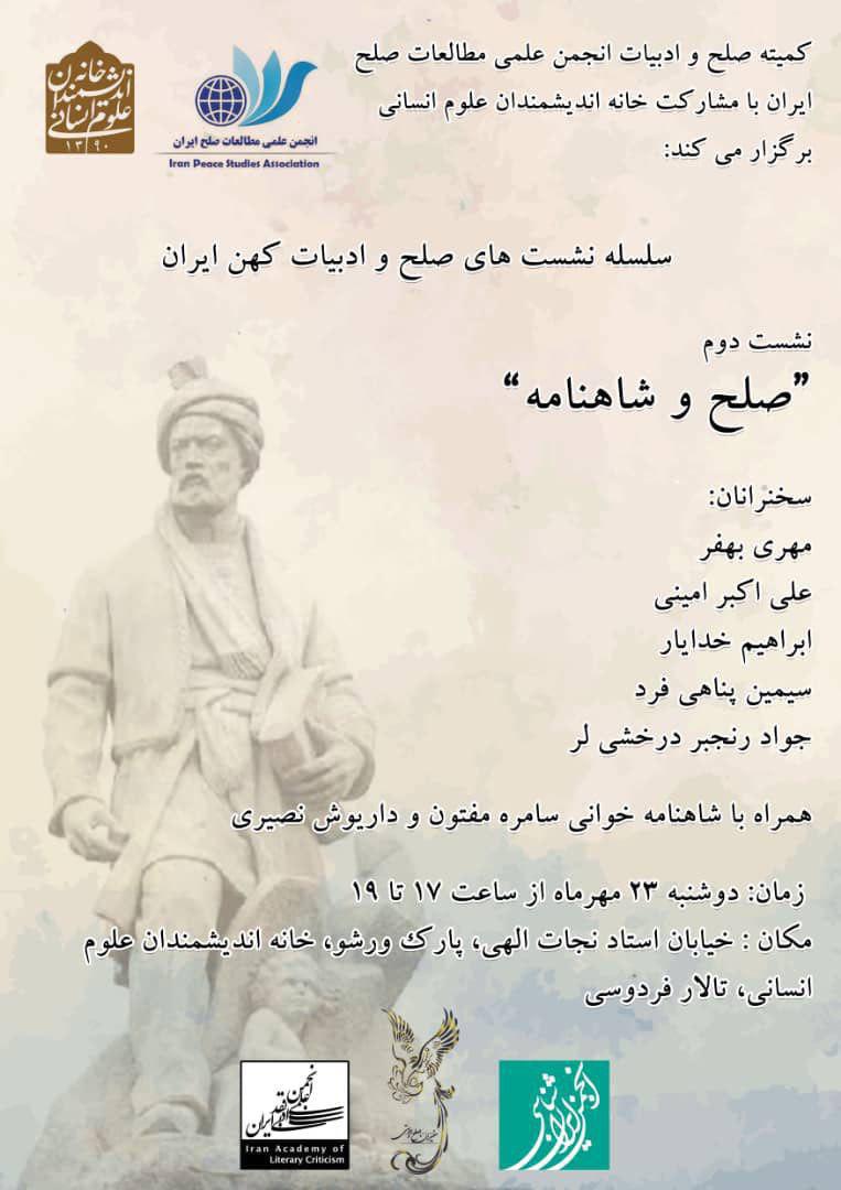 سلسله نشستهای صلح و ادبیات کهن ایران سلسله نشستهای صلح و ادبیات کهن ایران
