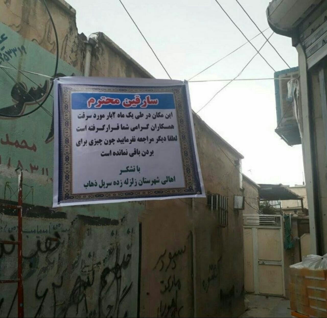 خواهش اهالی زلزله‌زده سر پل ذهاب از سارقین محترم! +عکس