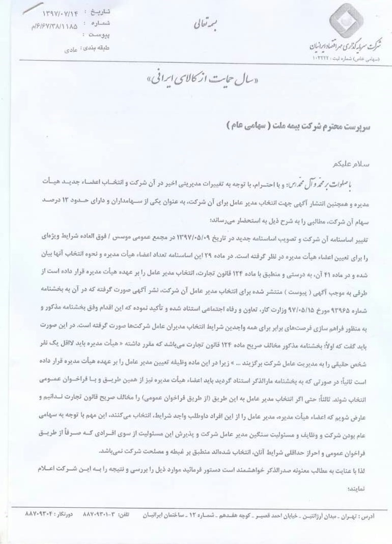 آیا انتخاب اعضای جدید هیات مدیره بیمه ملت قانونی بوده است؟ + سند