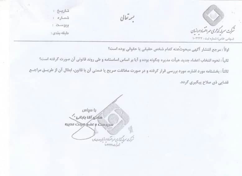 آیا انتخاب اعضای جدید هیات مدیره بیمه ملت قانونی بوده است؟ + سند