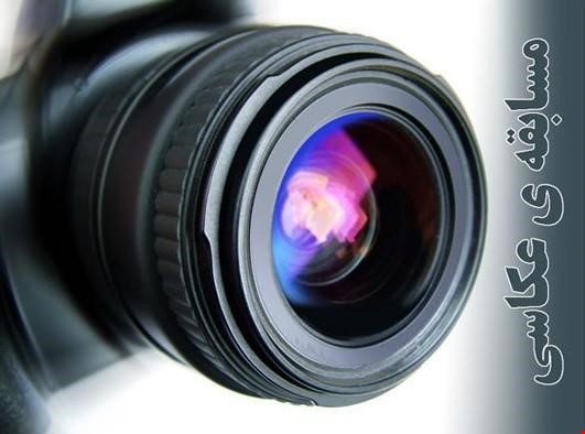 فراخوان مسابقه عکاسی 