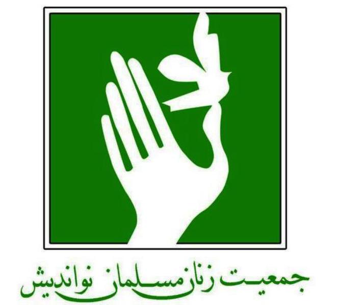 شورای مرکزی جمعیت زنان مسلمان نو اندیش انتخاب شدند / منصوری و کولایی رفتند