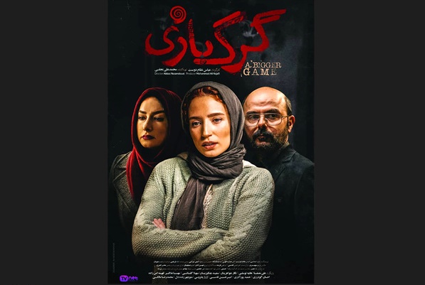 رونمایی از اولین پوستر فیلم «گرگ بازی»