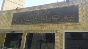 بیمارستان امام خمینی کرج با ۲۱۷ میلیارد تومان فروخته شد