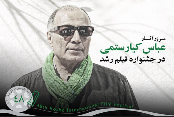 مرور آثار کیارستمی در جشنواره فیلم رشد