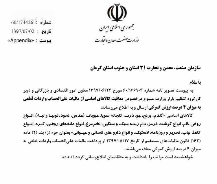 کالاهای اساسی از پرداخت مالیات علی الحساب واردات معاف شد کالاهای اساسی از پرداخت مالیات علی الحساب واردات معاف شد