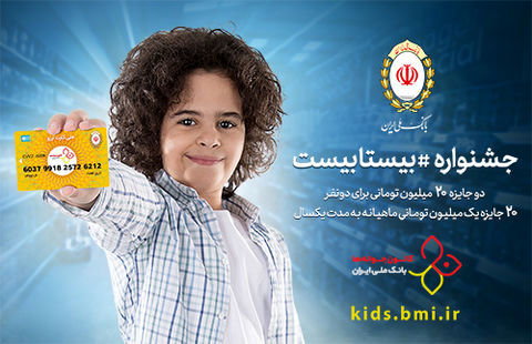 شمارش معکوس برای جشنواره &laquo;بیستابیست&raquo; بانک ملّی ایران