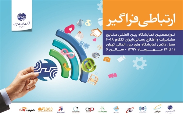 نوزدهمین نمایشگاه تلکام ایران ۲۰۱۸ حضور گروه مخابرات ایران با شعار 