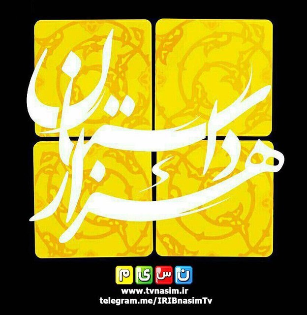 «هزار داستان» فعلا پخش نمی‌شود