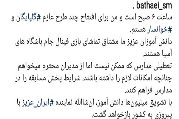 پیام بطحایی درپی درخواست تعطیلی مدارس +عکس