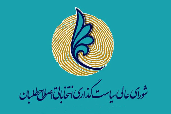 نخستین جلسه دور جدید شورایعالی سیاست&zwnj;گذاری اصلاح&zwnj;طلبان هفته آینده برگزار می&zwnj;شود