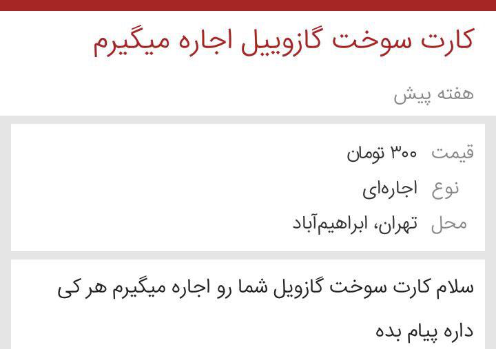 ماهی ۲ میلیون تومان در ازای اجاره کارت سوخت / دلالان سوخت به تهران آمدند / خرید و اجاره کارت‌های سوخت در جایگاه‌های بنزین و سایت‌ها