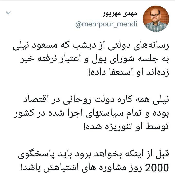 نگذاریم مسعود نیلی بدون پاسخگویی از دولت برود!