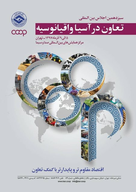 برگزاری بزرگترین رویداد جهانی تعاون در ایران برگزاری بزرگترین رویداد جهانی تعاون در ایران