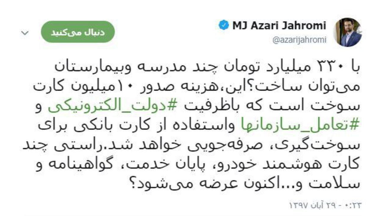 آذری جهرمی: با ۳۳۰ میلیارد تومان چند مدرسه و بیمارستان می‌توان ساخت؟ / این هزینه صدور ۱۰ میلیون کارت سوخت است