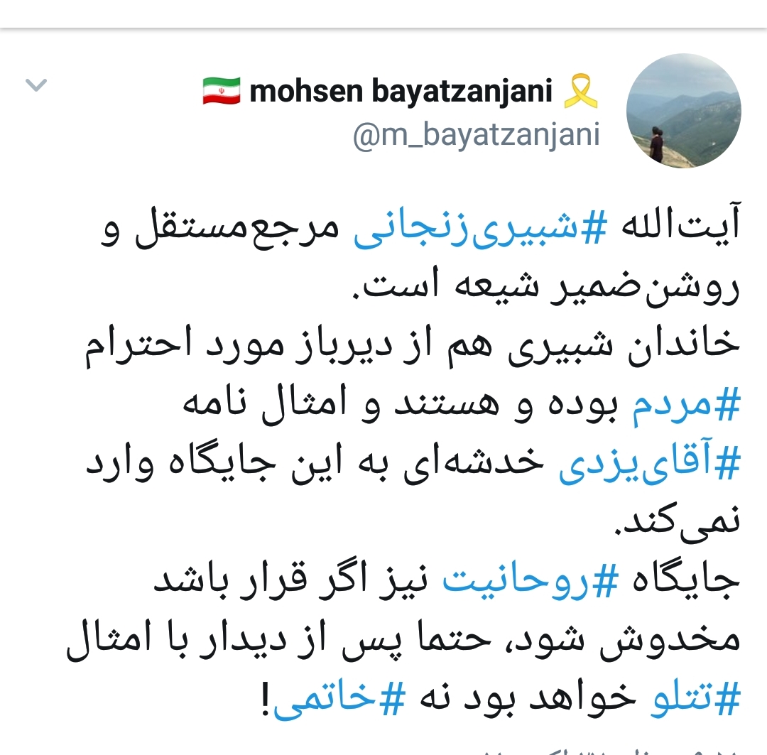 واکنش فعالان فضای مجازی در مورد  نامه آیت الله یزدی به آیت الله شبیری زنجانی