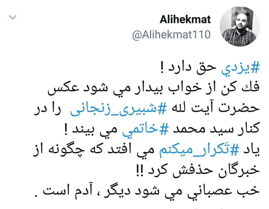 واکنش فعالان فضای مجازی در مورد  نامه آیت الله یزدی به آیت الله شبیری زنجانی