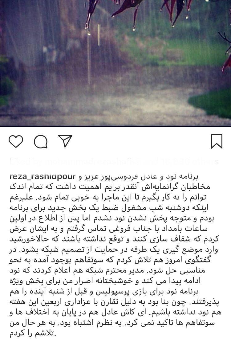 واکنش رشید پور به اتفاقات داده در برنامه‌اش