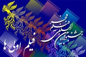 واکنش سینماگران به حضور دوباره فیلم‌اولی‌ها در جشنواره فجر