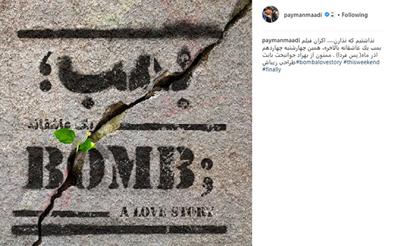 کنایه‌ معادی به مخالفان اکران «بمب یک عاشقانه»