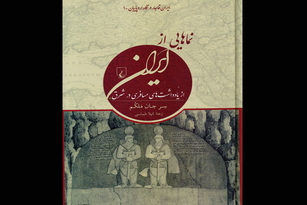 &laquo;نماهایی از ایران&raquo; نقد و بررسی می&zwnj;شود