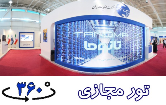بازدید مجازی از سالن گروه مخابرات ایران در نمایشگاه تلکام ۲۰۱۸ بازدید مجازی از سالن گروه مخابرات ایران در نمایشگاه تلکام ۲۰۱۸